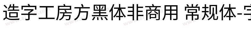造字工房方黑体非商用 常规体字体转换